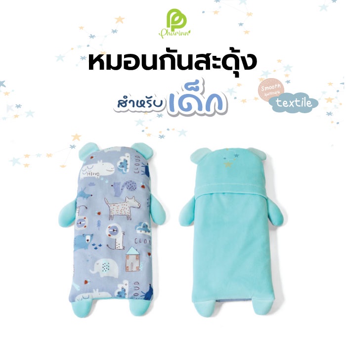 Phurinn baby หมอนกันสะดุ้ง หมอนกันตกใจ หมอนเด็ก ใช้ได้ตั้งแต่แรกเกิด ปรับสมดุลน้ำหนักได้ กันไรฝุ่น กันภูมิแพ้ ถอดซักได้