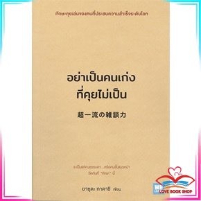 หนังสือ อย่าเป็นคนเก่งที่คุยไม่เป็น การพัฒนาตัวเอง how to สินค้ามือหนึ่ง พร้อมส่ง