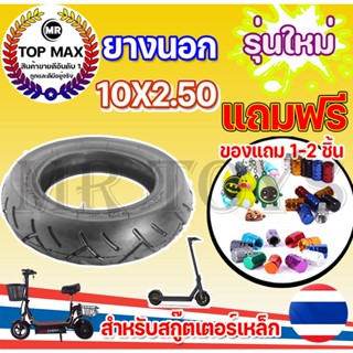 ยางนอก 10 x 2.50 สำหรับสกู๊ตเตอร์ไฟฟ้า ลดแรงต้าน เพิ่มแรงฉุด เหนียวทน เกาะหนึบ เร่งพุ่ง FAA-1002