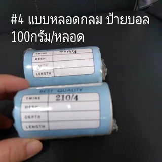 ด้ายไนล่อนหลอด100% ด้ายสานแห ขาว/ดำ/เขียว ตราเรือใบมีทุกเบอร์ แน่นเหนียว ค่าส่งถูก จัดส่งไว👍