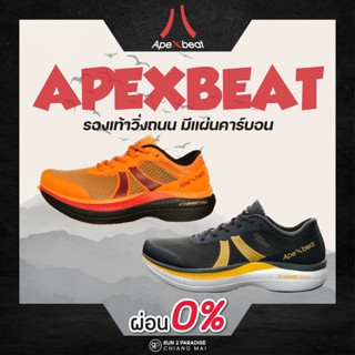 ApexBeat speed1- สีใหม่ล่าสุด(Unisex) รองเท้าวิ่งถนน รองเท้าออกกำลังกาย