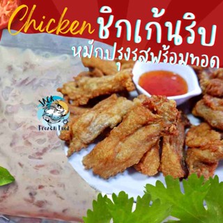 Chicken Rib ชิคเก้นริบ หมักปรุงรสพร้อมทอด 500กรัม 🐔 ไก่ทอด ชิคเก้นริบทอด ชิคเก้นริบหมัก ไก่ทอดกรอบ