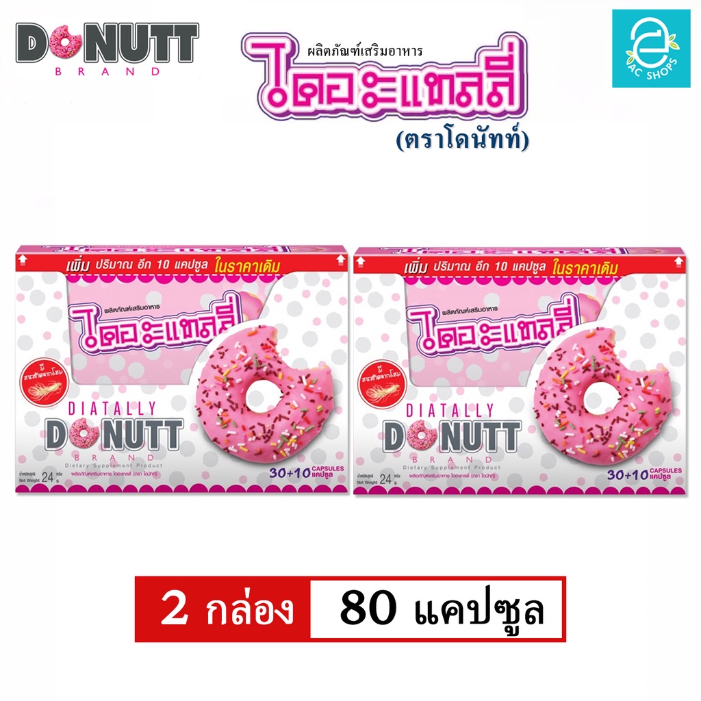 [ 2 กล่อง ] ผลิตภัณฑ์เสริมอาหาร ไดอะแทลลี่ ตรา โดนัทท์ ขนาด 40 แคปซูล/กล่อง - Donutt Diatally
