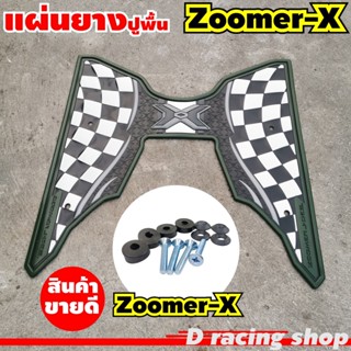 อะไหล่มอเตอร์ไซค์ honda zoomer x แผ่นยางรองปูพื้น ลายตาราง สีเขียว จัดเลย