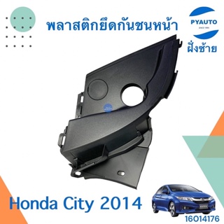 พลาสติกยึดกันชนหน้า ฝั่งซ้าย สำหรับรถ Honda City 2014 ยี่ห้อ Honda แท้  รหัสสินค้า 16014176