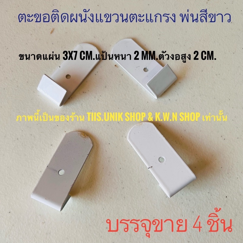 SALE  ตะขอติดผนังแขวนตะแกรง แขวนสิ่งของเครื่องใช้ในบ้าน เป็นเหล็กพ่นสีขาว บรรจุขาย 4 ชิ้น/ชุด ขนาด 3x7 cm.