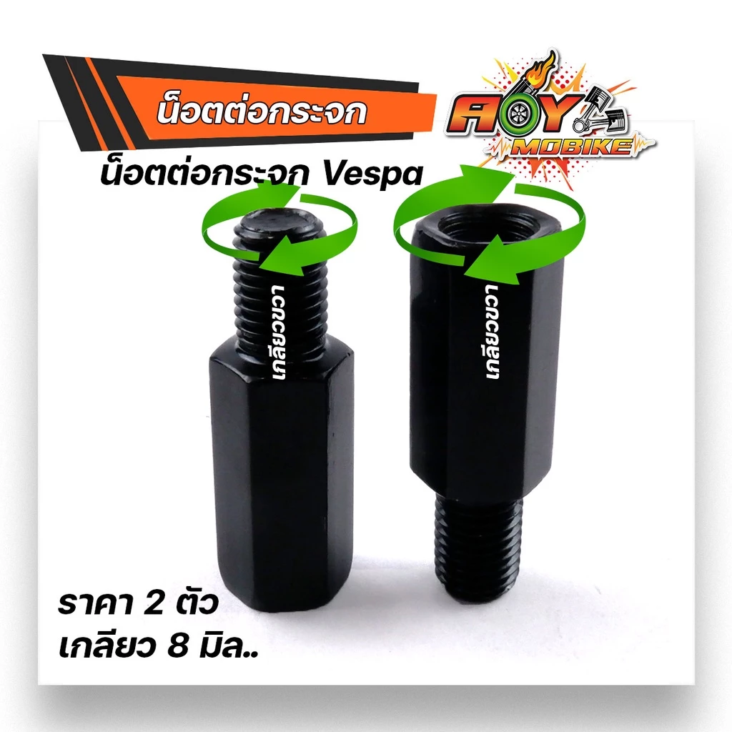 น็อตต่อกระจก ฮอนด้า เวสป้า เกลียว 8 มม. ขวา+ขวา 2.89 ซม. 2 ชิ้น