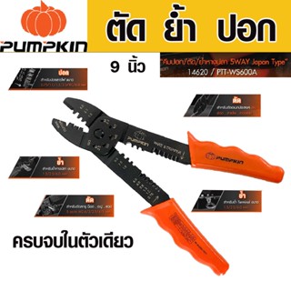 PUMPKIN คีมปอก 9 นิ้ว 14620 PTT-WS600A ตัด ย้ำหางปลา คีม คีมปอกสายไฟ คีมตัด คีมย้ำหางปลา พัมคิน ของแท้ ใช้งานได้ถึง 5 รู