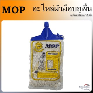 MOP อะไหล่ผ้าม็อบถูพื้น ผ้าม็อบแบน 10 นิ้ว ผ้าสีขาว ไม้ถูพื้น ไม้ถูบ้าน ไม้ม๊อบถูพื้น ไม้ถูพื้น