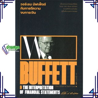 หนังสือ วอร์เรน บัฟเฟ็ตต์ กับการตีความงบการเงิน สนพ.สำนักพิมพ์แสงดาว หนังสือการเงิน การลงทุน