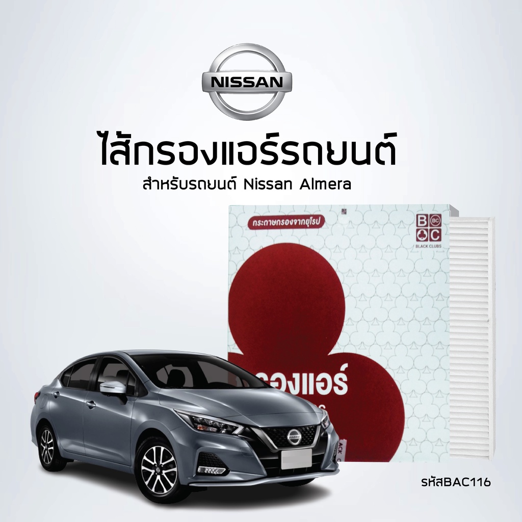 ไส้กรองแอร์ MARCH, Almera รหัส BAC116
