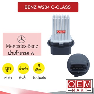 รีซิสแตนท์ นำเข้า เบนซ์ W204 รีซิสเตอร์ สปีดพัดลม แอร์รถยนต์  BENZ W204 C-CLASS 0016 870