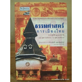 ธรรมศาสตร์การเมืองไทย  (หนังสือเก่าหายาก) //มือสองสภาพอ่าน