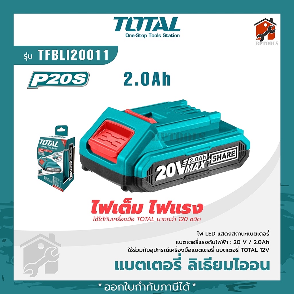 TOTAL แบตเตอรี่ลิเธี่ยม-ไอออน 20V 4.0Ah รุ่น TFBLI20021 ใช้ได้กับทุกรุ่น