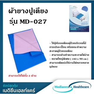 ผ้ายางกันเปื้อน รุ่น MD-027 ขนาดมาตรฐาน 180 ซม. X 90 ซม.