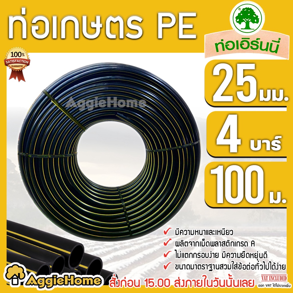 เอิร์นนี่ ท่อเกษตร PE ท่อ LDPE ขนาด 25 มิล (4บารฺ์) 6หุล (คาดเหลือง) ยาว100 เมตร ท่อเกษตร ระบบน้ำ ท่