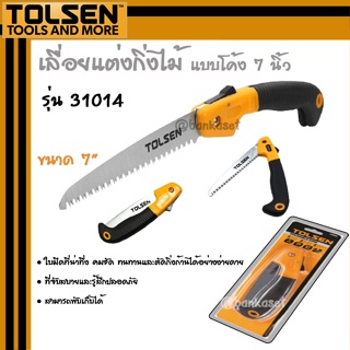 TOLSEN เลื่อยแต่งกิ่งไม้ เลื่อยพับอเนกประสงค์ แบบโค้ง 7 นิ้ว รุ่น 31014