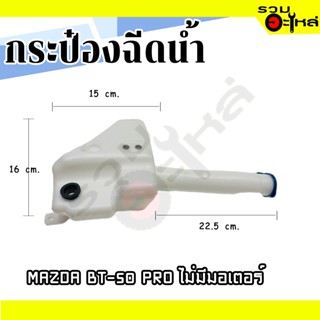 กระป๋องฉีดน้ำ For: MAZDA BT-50 PRO ❌ไม่มีมอเตอร์ 📌(ราคาต่อชิ้น)