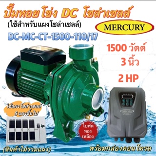 ปั๊มหอยโข่ง DC รุ่น DC-MC-CT-1500-110/17 1500วัตต์ ท่อออก3X3นิ้ว ใบพัดทองเหลือง ใช้กับโซล่าเซลล์(MERCURY)