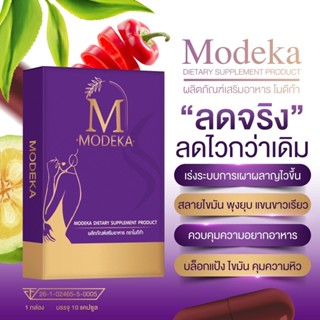 โมดิก้า Modika วิตามินผอมพร้อมส่ง