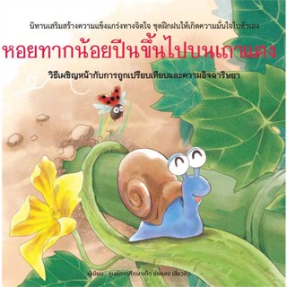 นายอินทร์ หนังสือ หอยทากน้อยปีนขึ้นไปบนเถาแตง (ปกแข็ง)