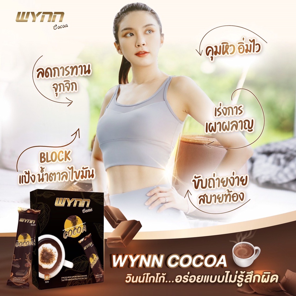 ส่งเร็ว ส่งไว ของแท้💯🍫Wynn Cocoa โกโก้วินน์ คุมหิว อิ่มนาน ลดพุง ลดไขมัน ลดความอ้วน รสชาติโกโก้แท้ ไ