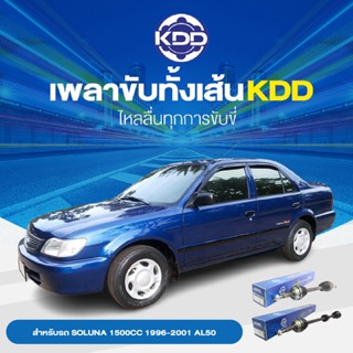 KDD เพลาทั้งเส้น TOYOTA SOLUNA 1500CC  1996-2001  AL50 M/T