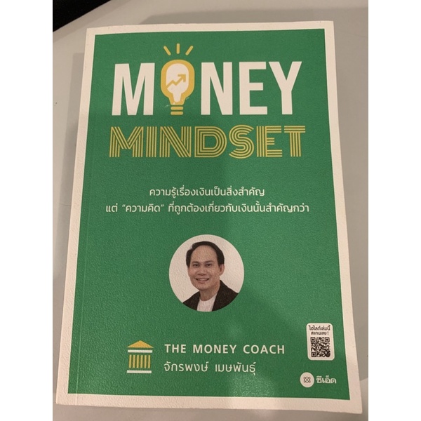 หนังสือ Money Mindset (มือสอง)