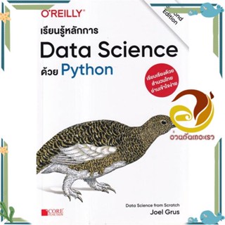 หนังสือ เรียนรู้หลักการ Data Science ด้วย Python สนพ.Core Function หนังสือคอมพิวเตอร์ SoftWare