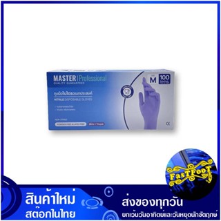 ถุงมือยางไนไตรสีม่วง ขนาด M 9 นิ้ว (กล่อง100ชิ้น) มาสเตอร์โปร Master Pro Purple Nitrile Rubber Gloves ถุงมือ ถุงมือยาง