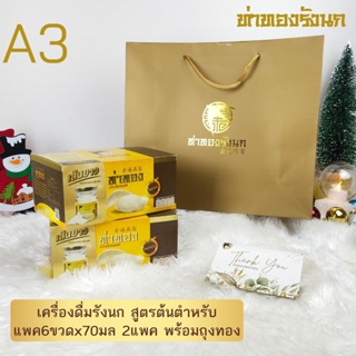 เซ็ทรังนก 70มล.x2แพค(รวม12ขวด)สูตรต้นตำหรับ พร้อมถุงสีทองพรีเมี่ยม