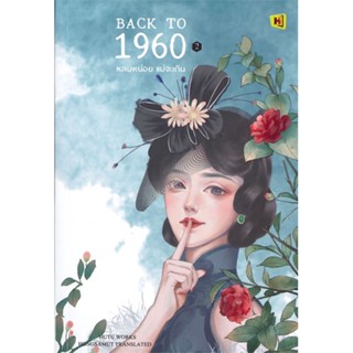 หนังสือ Back to 1960 หลบหน่อยแม่จะเดิน 2 สนพ.ห้องสมุดดอตคอม หนังสือเรื่องแปล โรแมนติกจีน