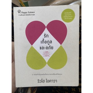 รักเกื้อกูลและอภัย / หนังสือมือสองสภาพดี