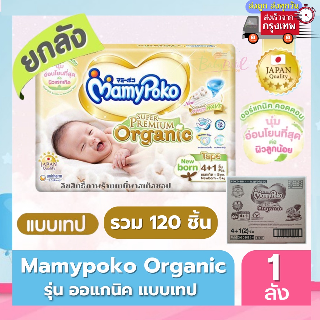 ซื้อ Mamypoko Organic ออแกนิค SuperPremium Newborn แรกเกิด NB( รุ่นเทป ) ยกลัง 120 ชิ้น* มีครึ่งลังด้วยนะคะ(ค่าส่งถูกจาก กทม)