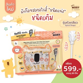 Mobyใหม่ ! ผ้าก๊อซ ชนิดแท่ง เบบี้ โมบี้ รุ่นหัวเกลียว (ชนิดเติม) แพ็ค80ชิ้น