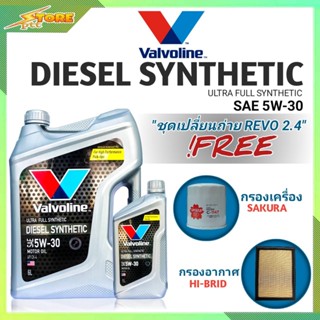 ชุดพร้อมเปลี่ยนถ่าย REVO 2.4 ดีเซล Valvoline DIESEL Synthetic 5W-30 6+1L. ฟรี! ก.SAKURA  อ.H/B