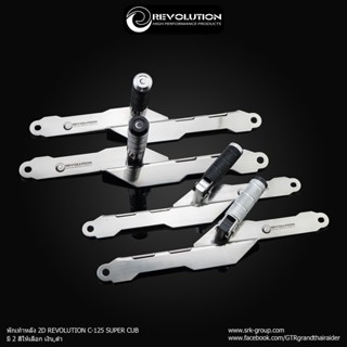พักเท้า HONDA C125 REVOLUTION แบบไม่เจาะสีเงินชุบ งานหนา3MM มี2สีทีเหยียบดำและเงิน