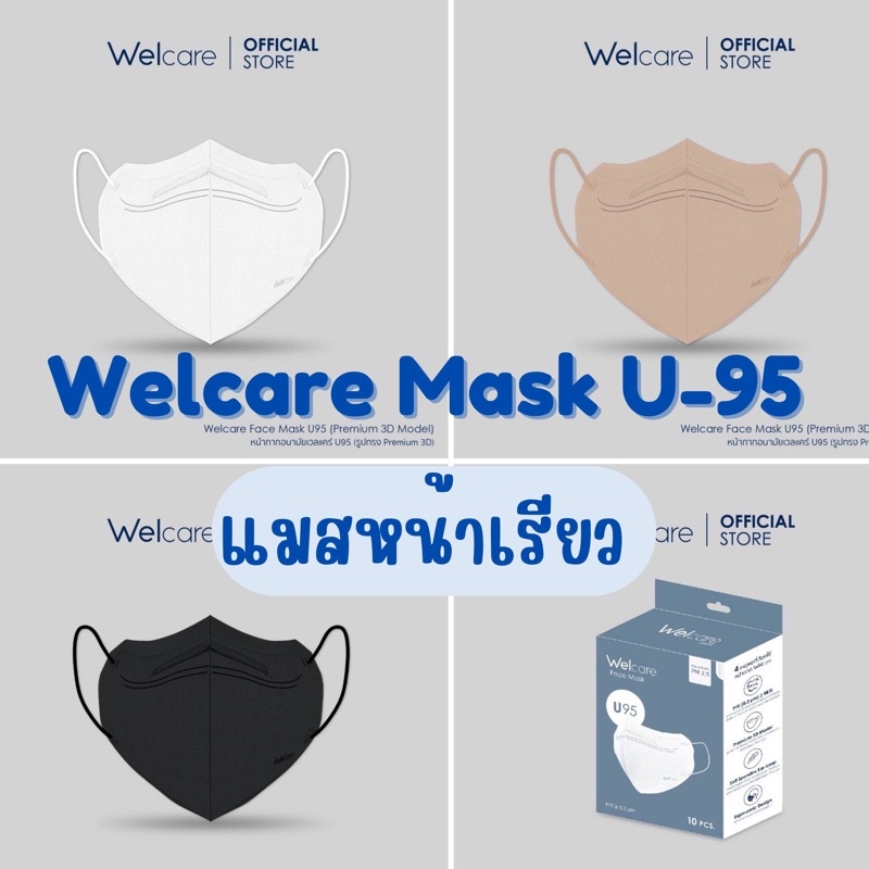 Welcare Mask Premium U-95 ป้องกัน PM2.5 และเชื้อโรค แมสเกาหลี แมสหน้าเรียว ทรง V-Sharp แมสทรงอั้ม