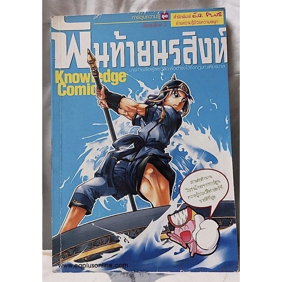 การ์ตูนความรู้ EQplus รุ่นเก่า - พันท้ายนรสิงห์ มือ2