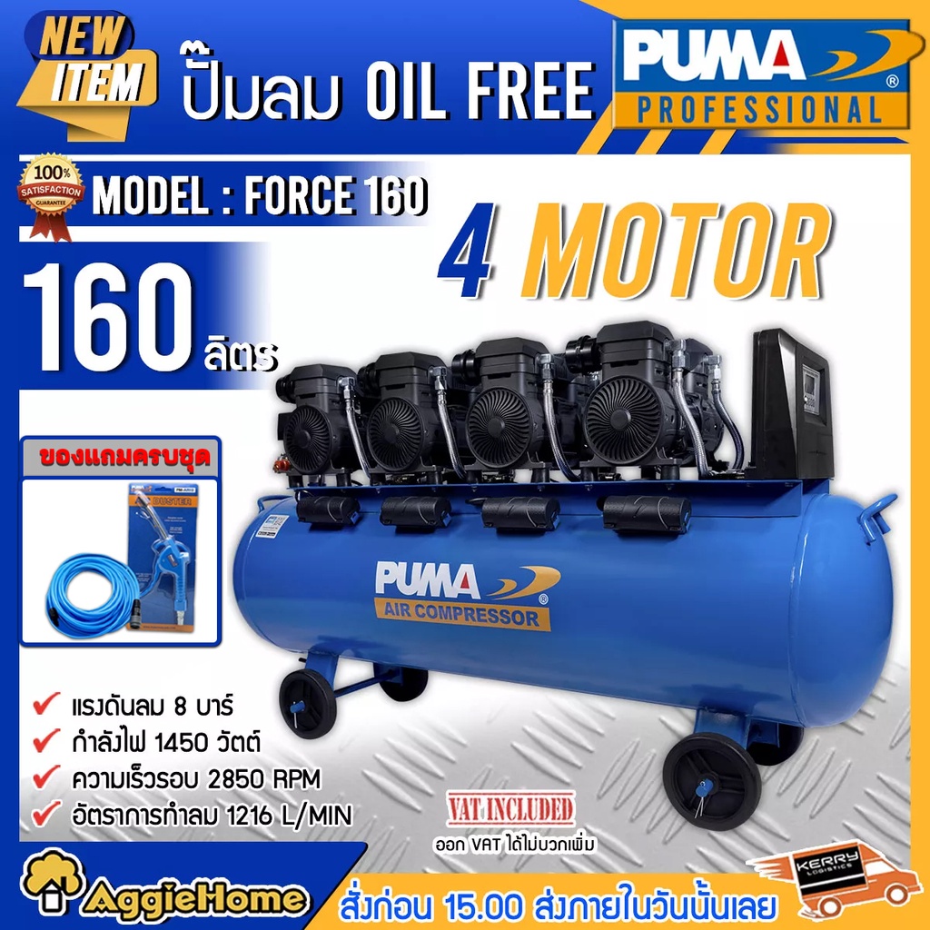 PUMA ปั๊มลม OIL FREE รุ่น FORCE-160 กำลังไฟ 1450 x4 วัตต์ 160ลิตร ปั๊มลม ออยฟรี (ทองแดงแท้ 100%) ปั๊