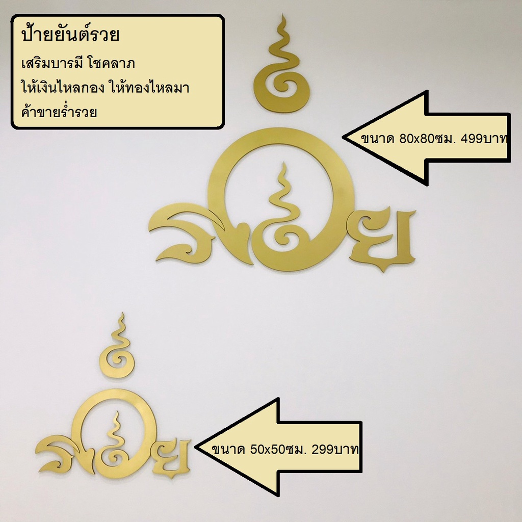 ป้ายยันต์รวย เสริมบารมี โชคลาภ เงินไหลกอง ทองไหลมา ค้าขายร่ำรวย ขนาด 50CMx50CM / 80CMx80CM หนา10มิล ยันต์รวย ป้ายรวย