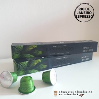 ☕แคปซูลแบ่งขาย☕ แคปซูลกาแฟ เนสเพรสโซ่  Capsules Nespresso ของแท้ 💯Nespresso  World Explorations RIO DE JANEIRO