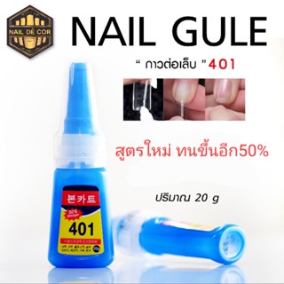 กาวต่อเล็บ401 **สูตรปรับปรุง ทนขึ้นอีก50%**ต่อเล็บ ทิป พีวีซี 20g