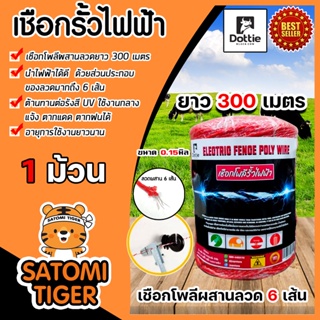 เชือกรั้วไฟฟ้า (สีแดง) ตรา Dottie Back cow ยาว 300เมตร ขนาด 0.15มิล ลวดผสาน 6 เส้น Polywire ลวดล้อมวัว ลวดรั้วไฟฟ้า