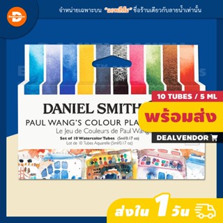 ชุดสีน้ำ DANIEL SMITH Paul Wang’s Colour Play Lab Set 10 - 5ml