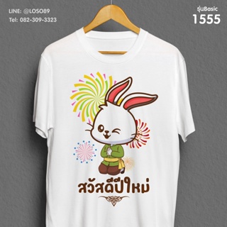 เสื้อยืดลายปีใหม่ Basic เสื้อคู่น้องกระต่าย รหัส ( 1555-1556 )