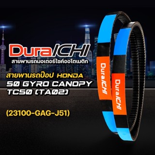 สายพานรถป๊อป HONDA รุ่น 50 GYRO Canopy TC50 (TA02) // 23100-GAG-J51 // DuraICHI // สายพานมอเตอร์ไซค์ สายพานฮอนด้า