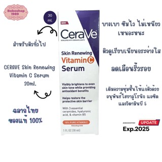 Cerave skin renewing Vitamin C serum 30ml เซราวี สกิน รีนิววิ่ง วิตามินซี เซรั่ม ขนาด 30ml. เซรั่มลดริ้วรอย ผิวกระจ่างใส