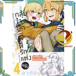 หนังสือ กลุ้มใจนัก พี่ที่รักแต่งหญิง 4 (การ์ตูน) สนพ.animag books หนังสือนิยายวาย ยูริ การ์ตูนYaoiYuri