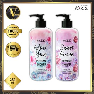 ครีมอาบน้ำ Malissa Kiss Perfume Shower Cream มาลิสสา คิส เพอร์ฟู ชาวเวอร์ ครีม 350 มล. (มี 2 สูตร)